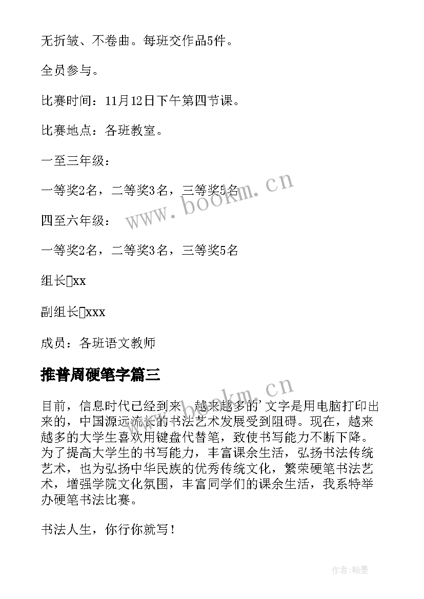 推普周硬笔字 教师硬笔书法比赛活动方案(精选8篇)