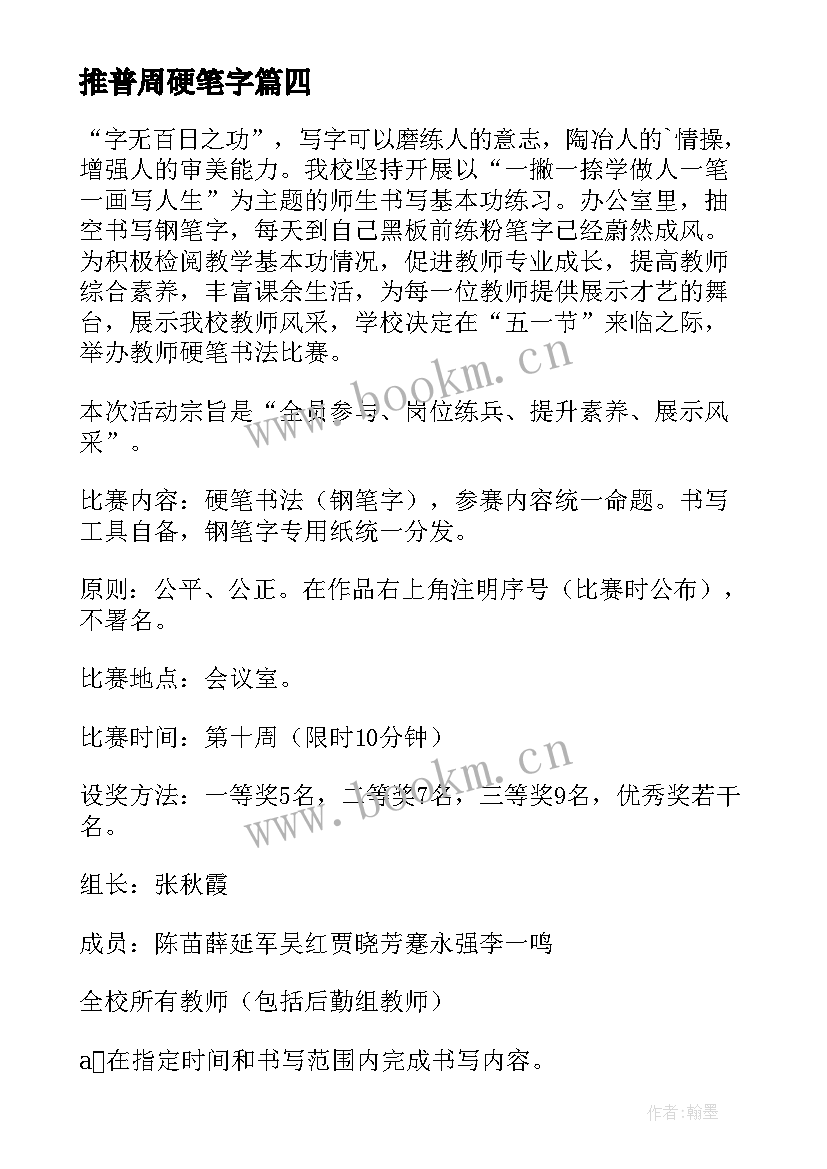 推普周硬笔字 教师硬笔书法比赛活动方案(精选8篇)