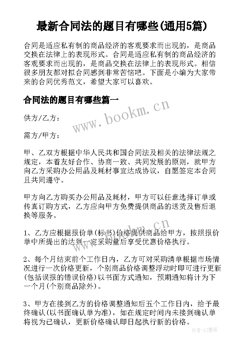 最新合同法的题目有哪些(通用5篇)