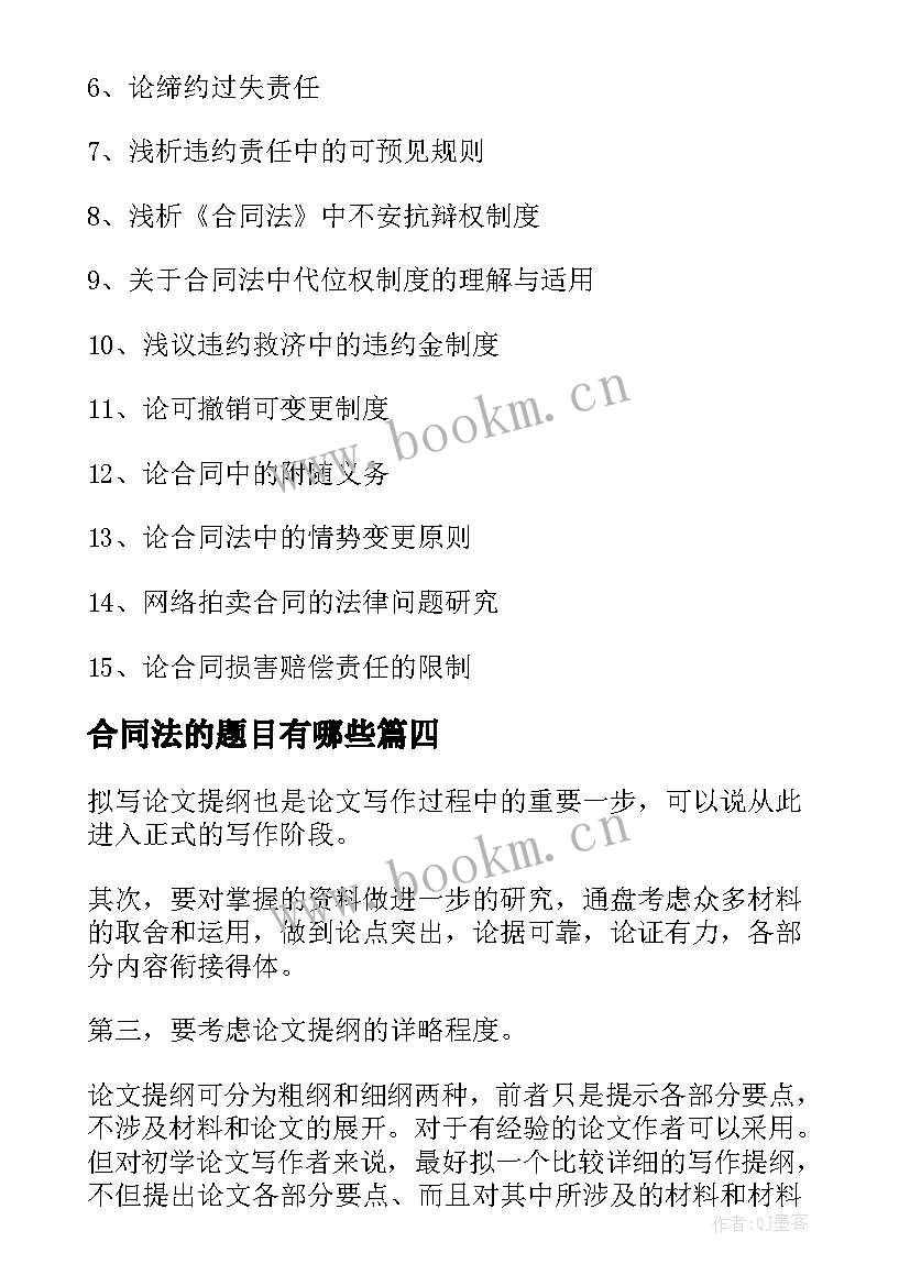 最新合同法的题目有哪些(通用5篇)