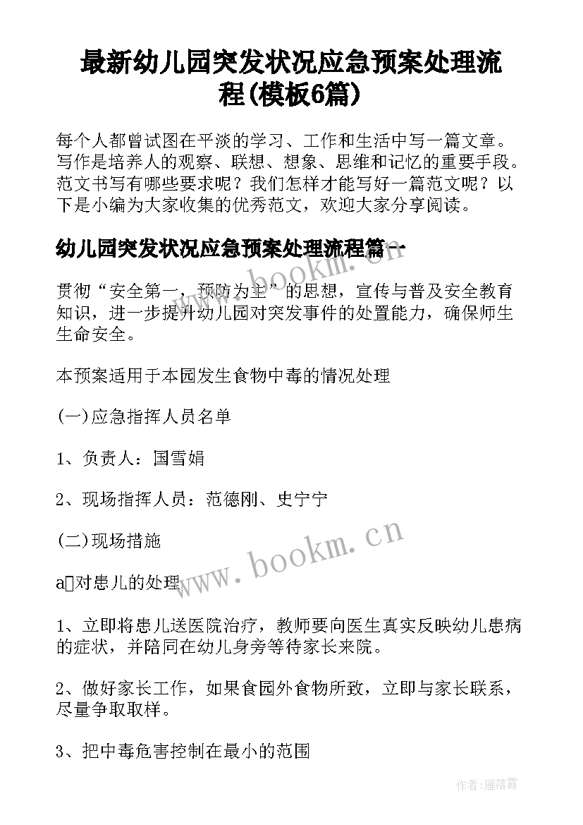 最新幼儿园突发状况应急预案处理流程(模板6篇)