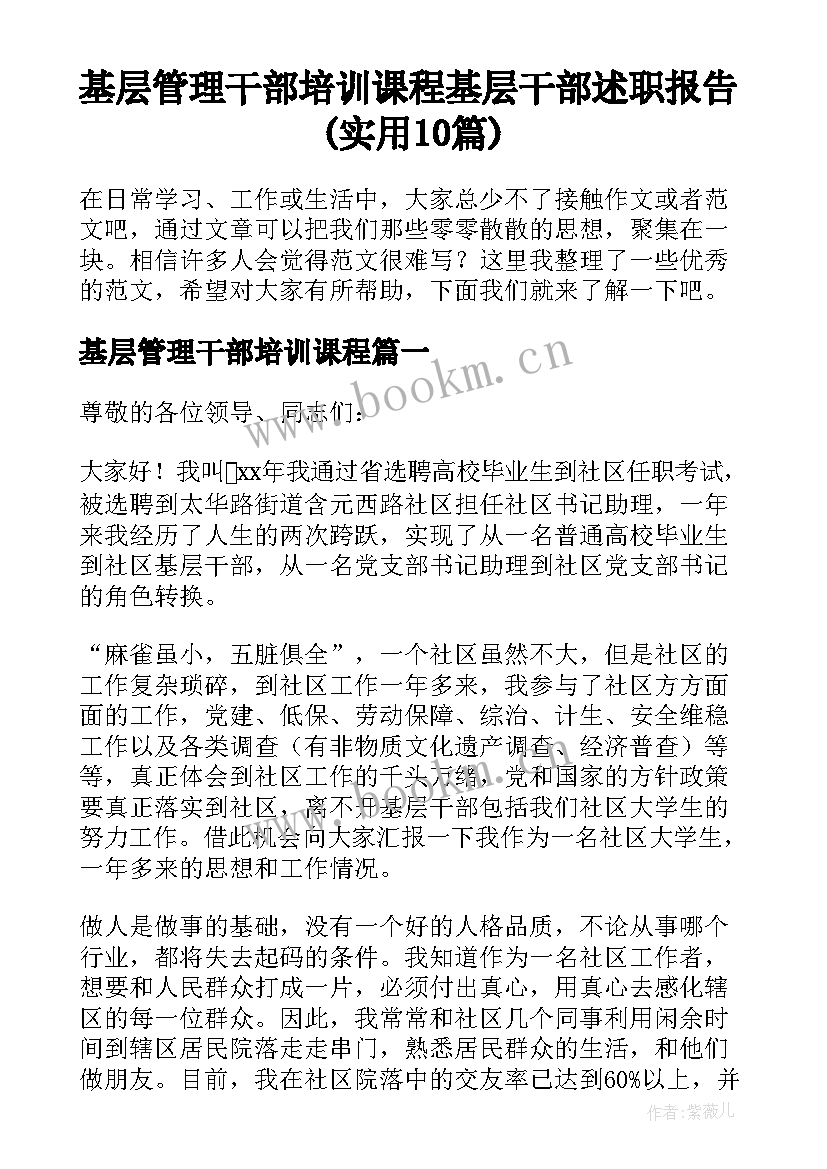 基层管理干部培训课程 基层干部述职报告(实用10篇)