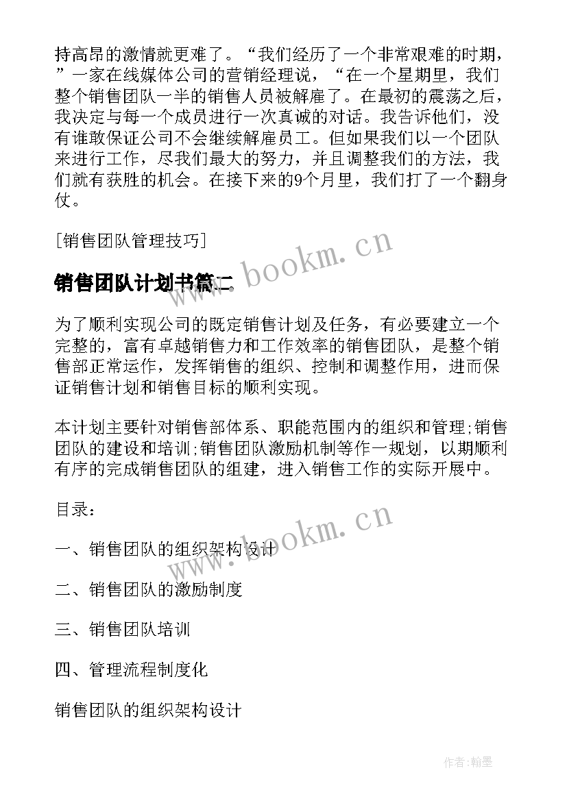 销售团队计划书(优质5篇)