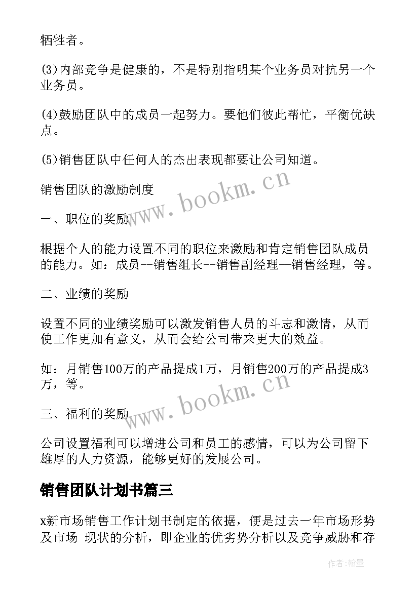 销售团队计划书(优质5篇)