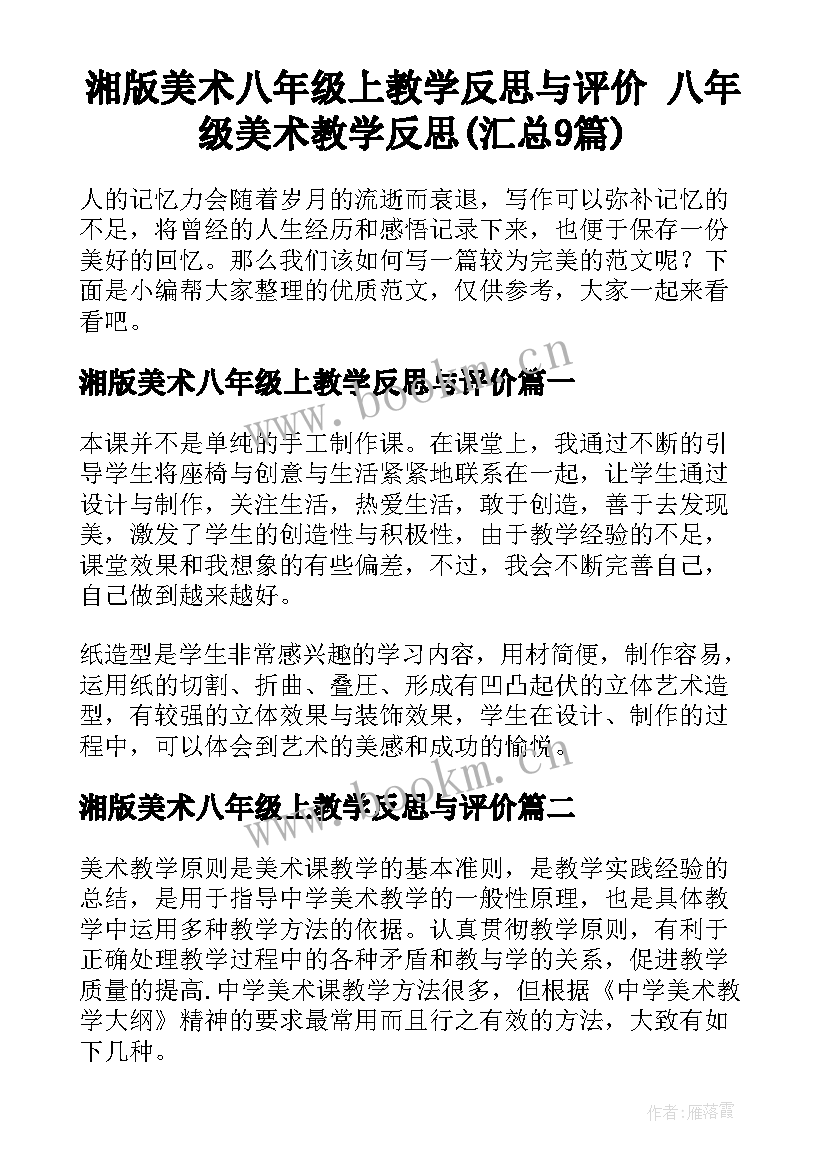 湘版美术八年级上教学反思与评价 八年级美术教学反思(汇总9篇)