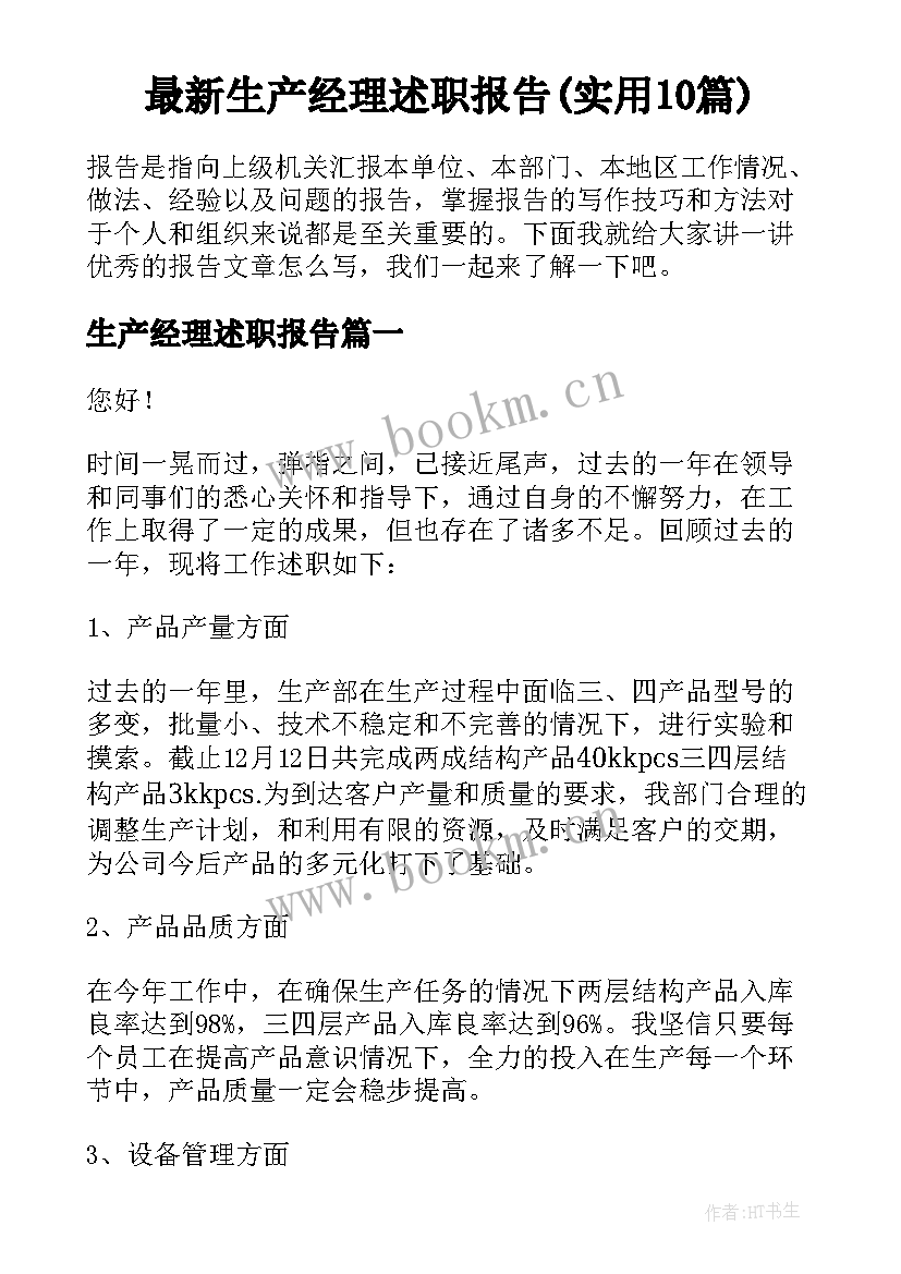 最新生产经理述职报告(实用10篇)