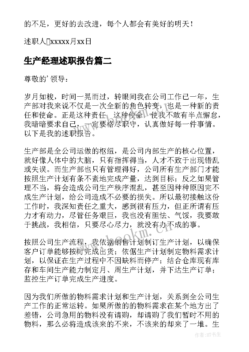 最新生产经理述职报告(实用10篇)