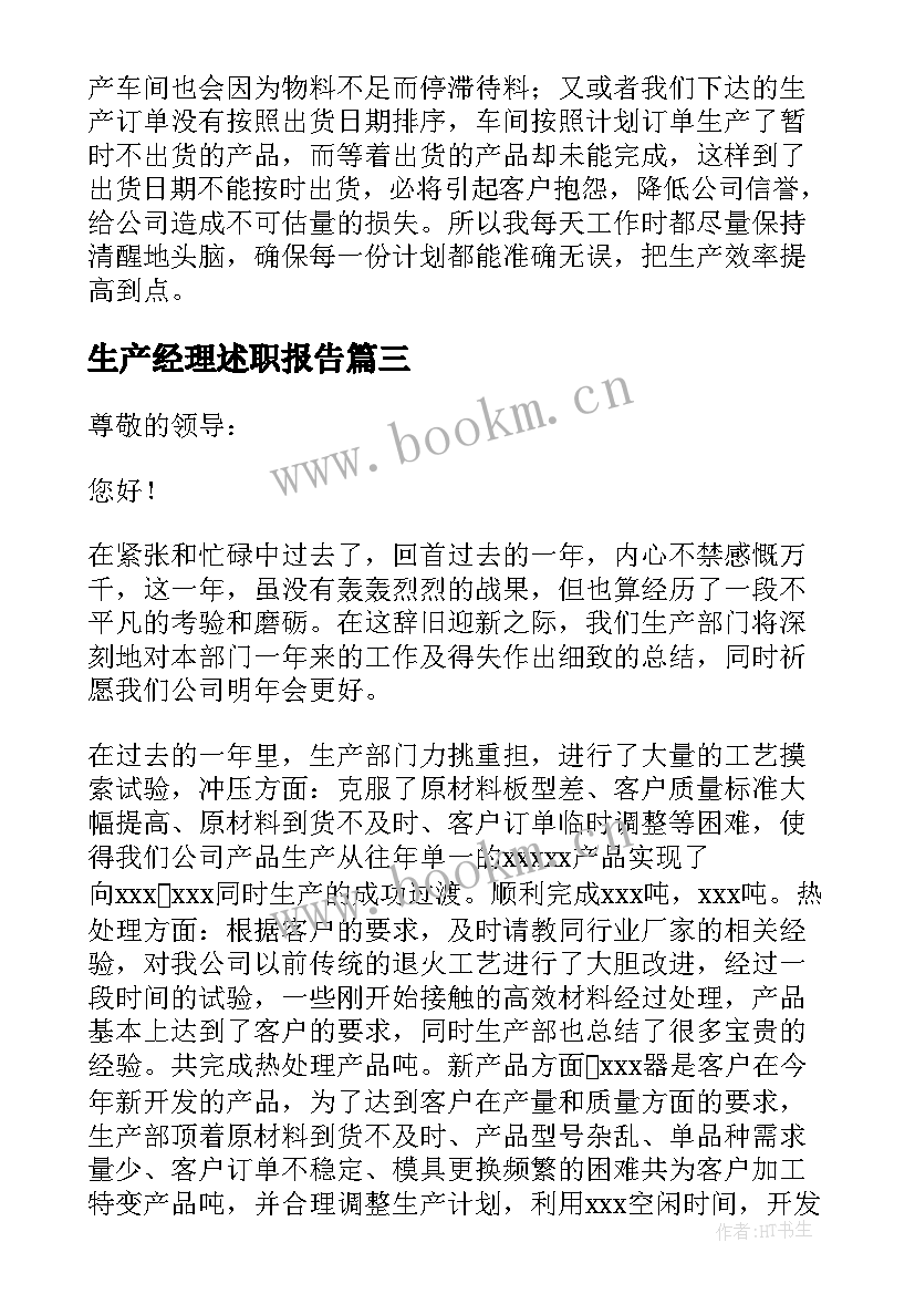 最新生产经理述职报告(实用10篇)