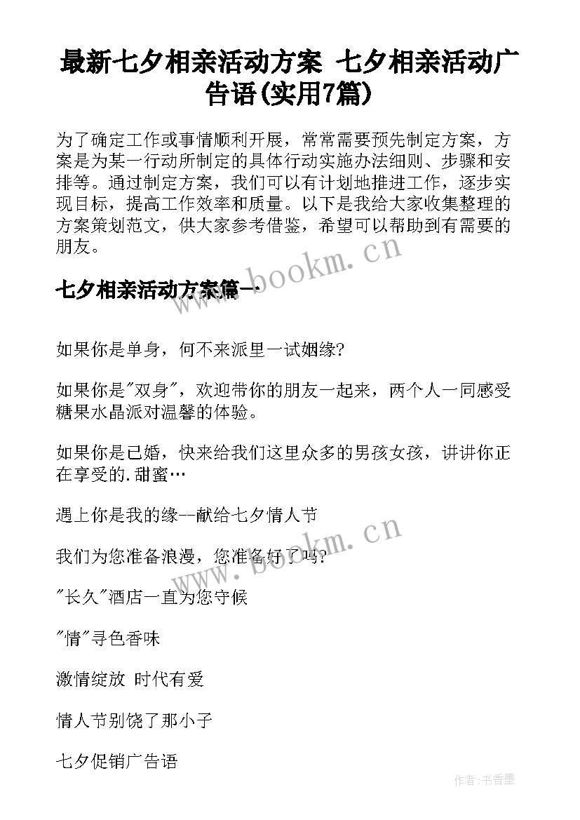 最新七夕相亲活动方案 七夕相亲活动广告语(实用7篇)