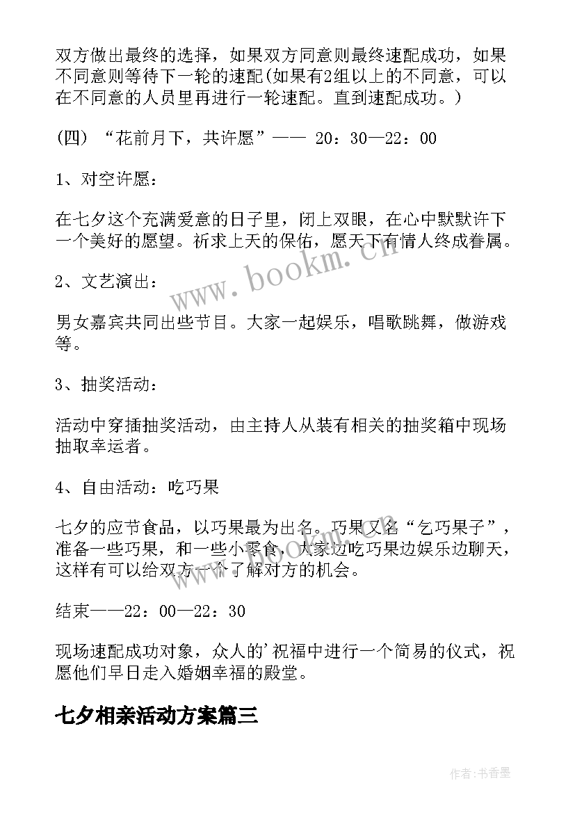 最新七夕相亲活动方案 七夕相亲活动广告语(实用7篇)