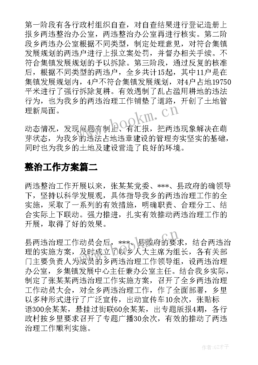 2023年整治工作方案 两违整治工作实施方案(模板5篇)