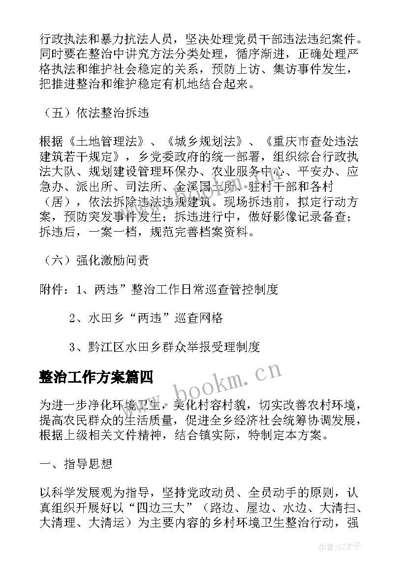 2023年整治工作方案 两违整治工作实施方案(模板5篇)