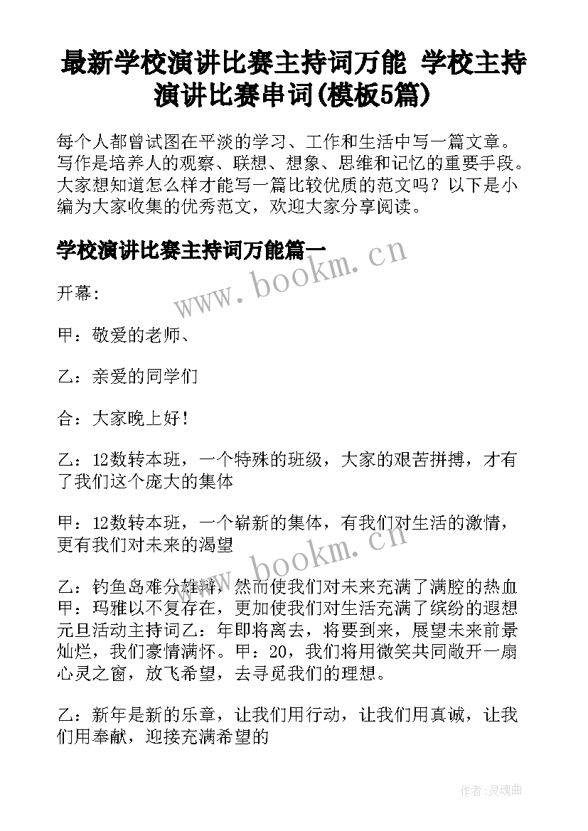 最新学校演讲比赛主持词万能 学校主持演讲比赛串词(模板5篇)