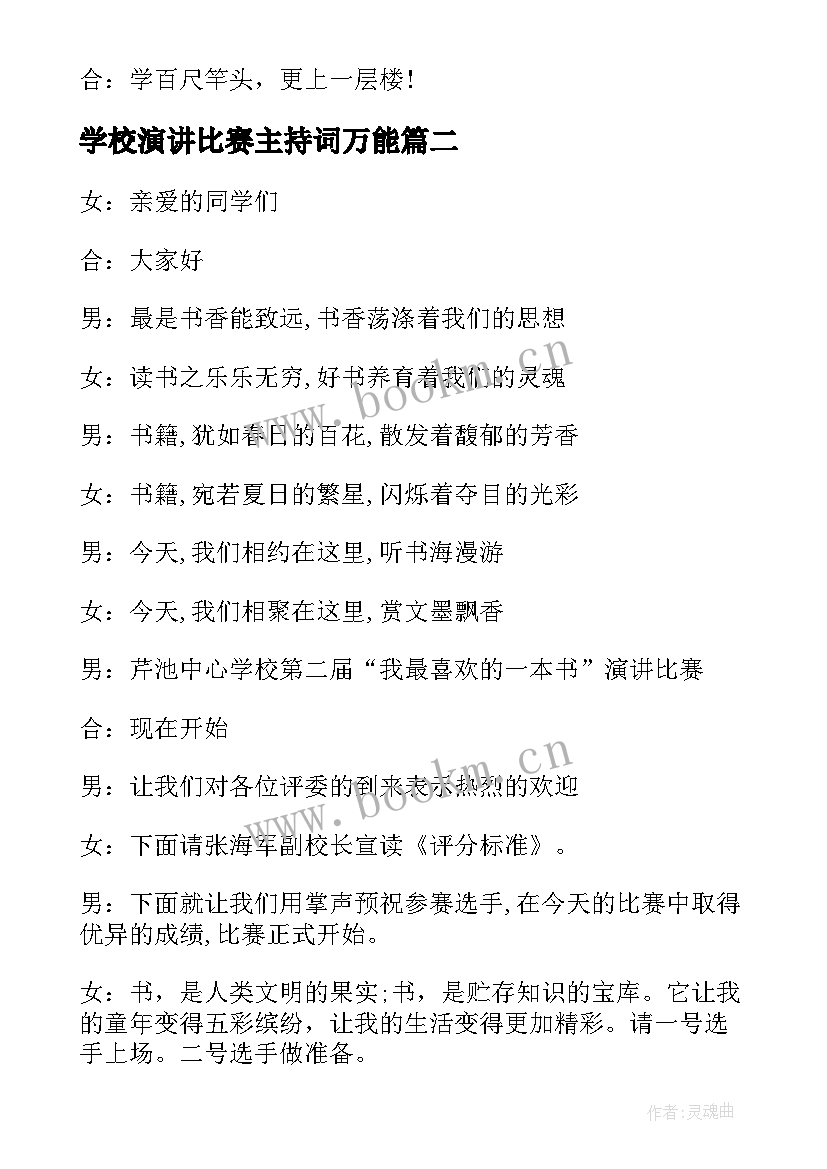 最新学校演讲比赛主持词万能 学校主持演讲比赛串词(模板5篇)