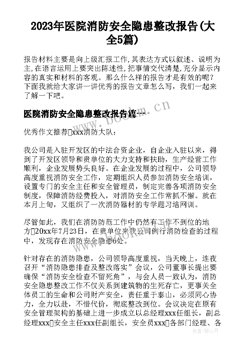 2023年医院消防安全隐患整改报告(大全5篇)