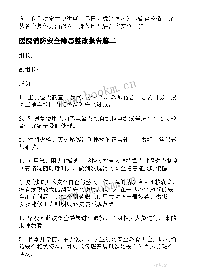 2023年医院消防安全隐患整改报告(大全5篇)