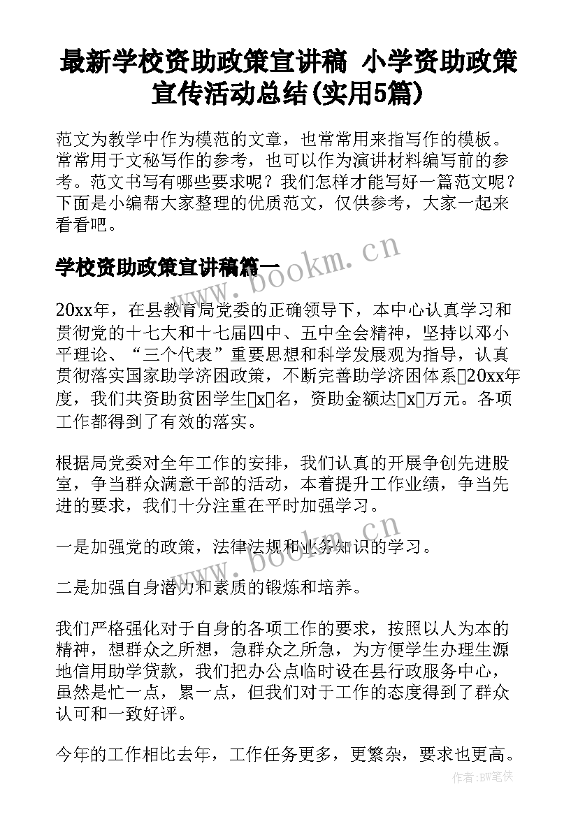 最新学校资助政策宣讲稿 小学资助政策宣传活动总结(实用5篇)