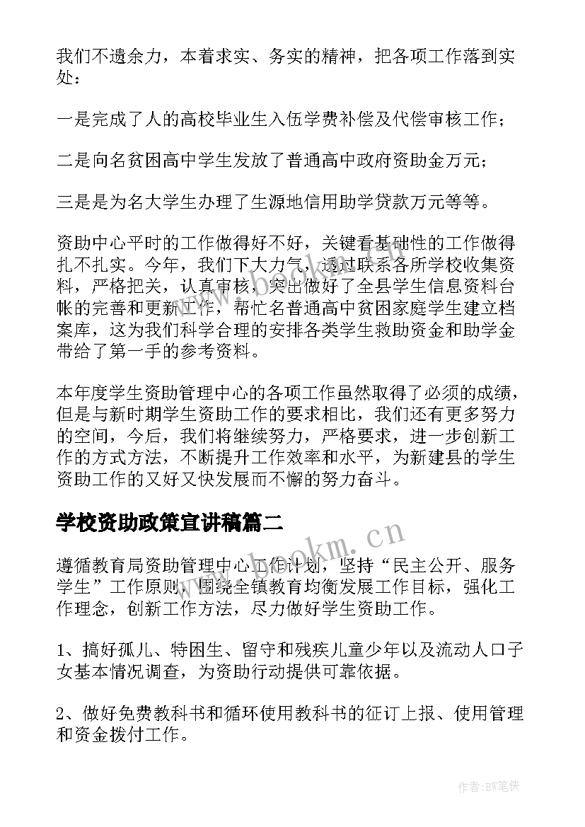 最新学校资助政策宣讲稿 小学资助政策宣传活动总结(实用5篇)