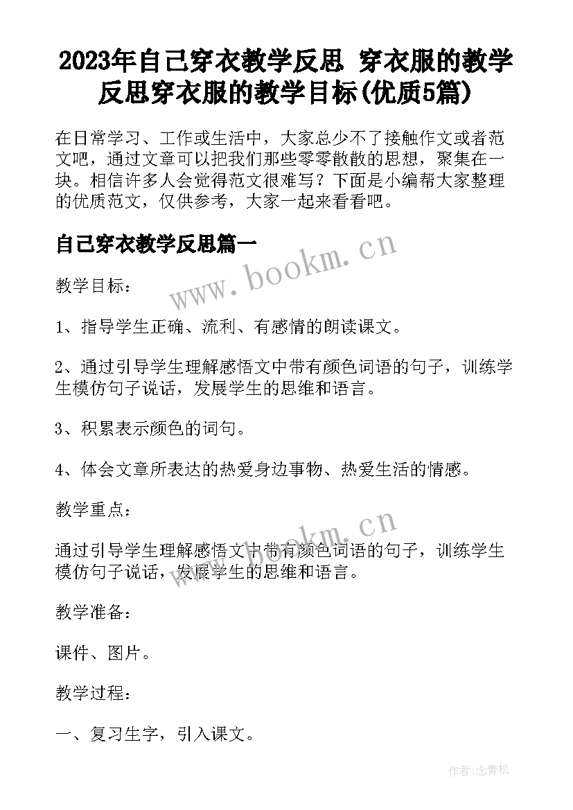 2023年自己穿衣教学反思 穿衣服的教学反思穿衣服的教学目标(优质5篇)