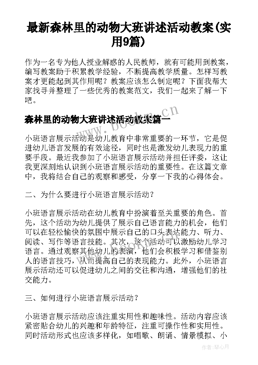 最新森林里的动物大班讲述活动教案(实用9篇)