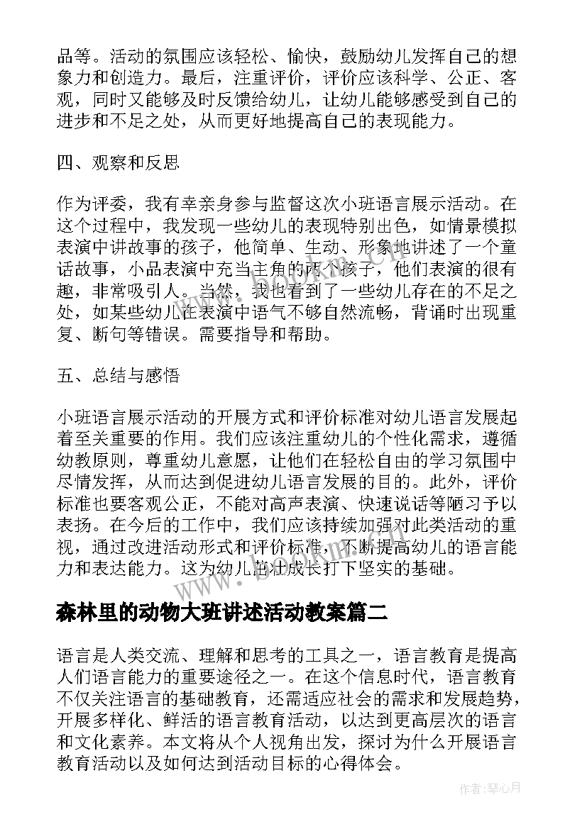 最新森林里的动物大班讲述活动教案(实用9篇)