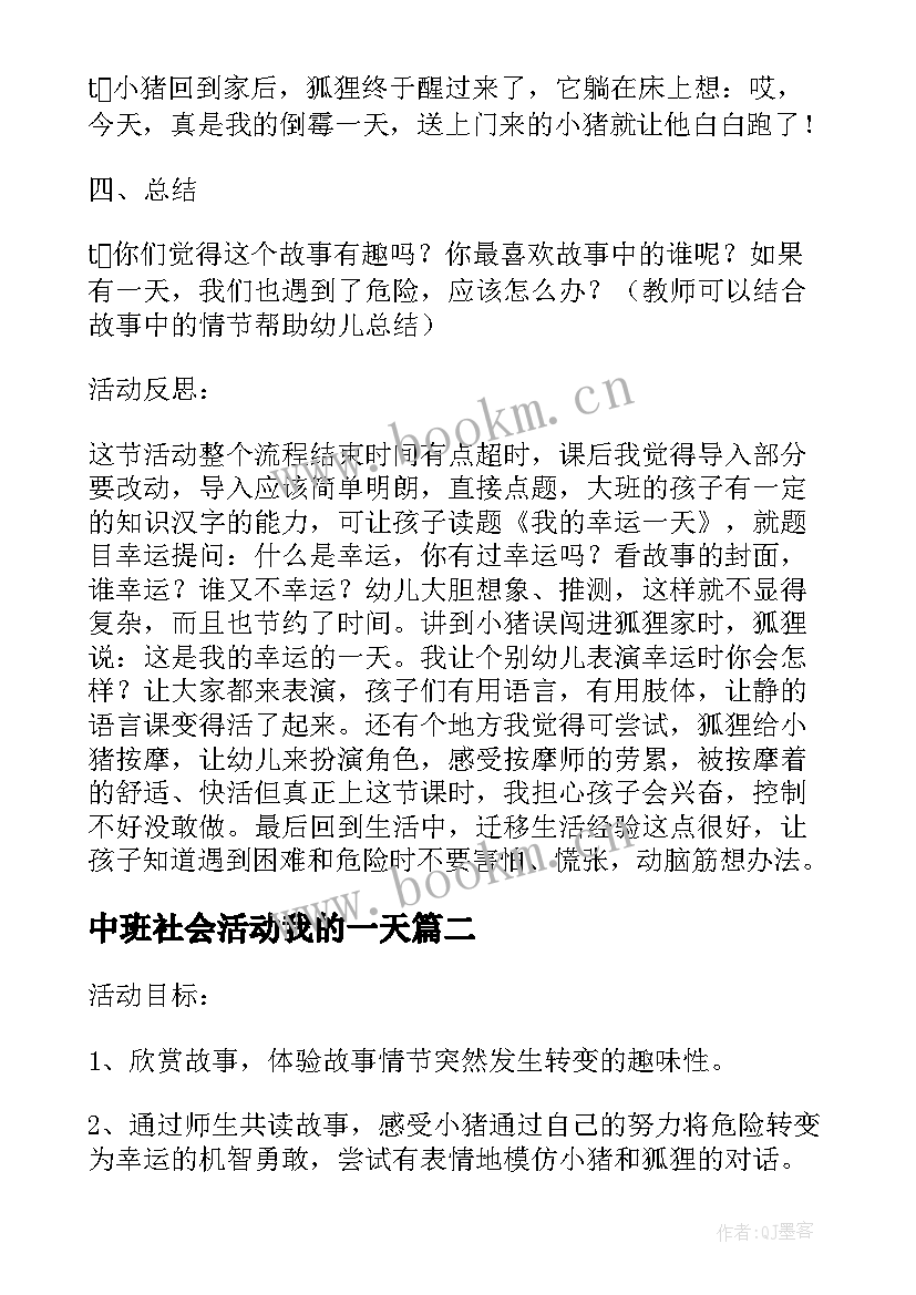 中班社会活动我的一天 中班语言活动我的幸运的一天教案(精选5篇)