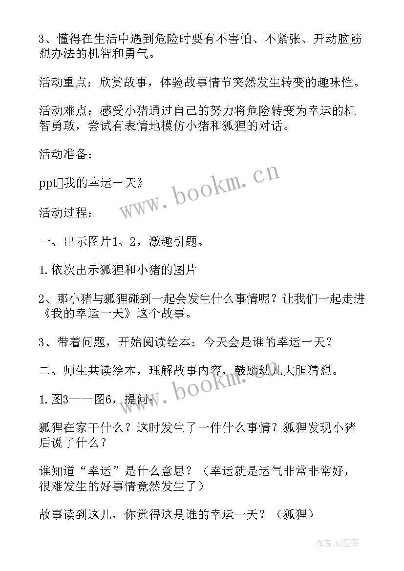 中班社会活动我的一天 中班语言活动我的幸运的一天教案(精选5篇)