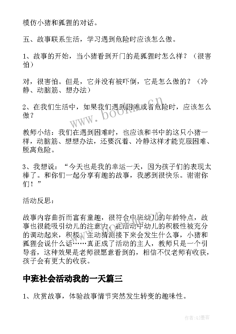 中班社会活动我的一天 中班语言活动我的幸运的一天教案(精选5篇)