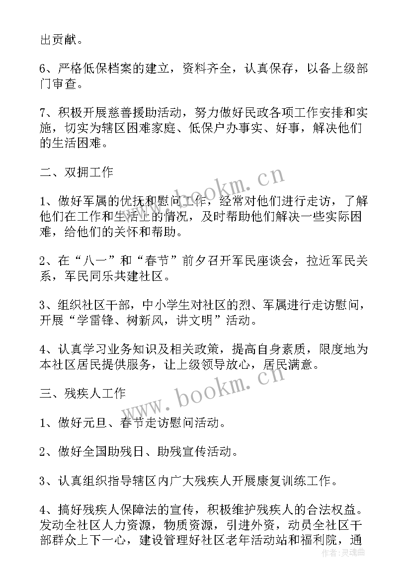 社区民政工作工作计划(通用5篇)