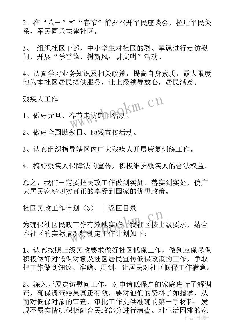 社区民政工作工作计划(通用5篇)