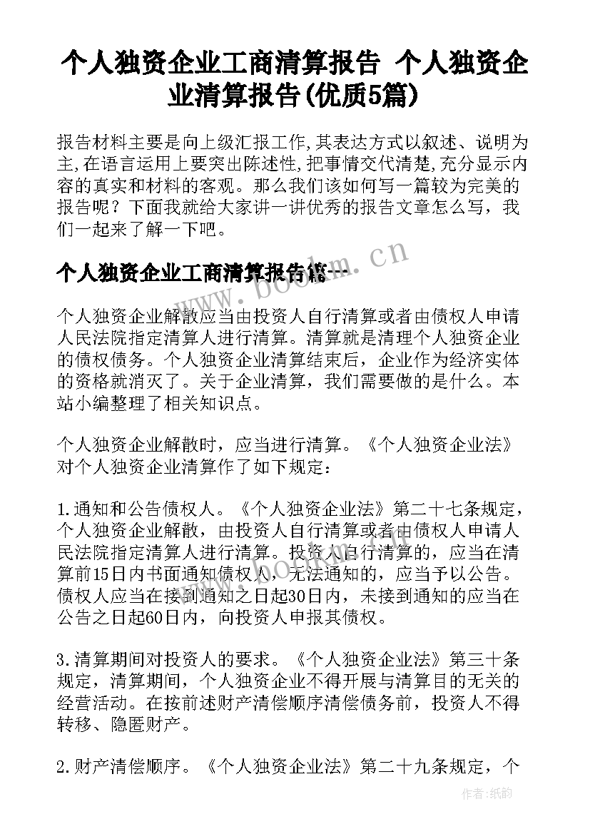 个人独资企业工商清算报告 个人独资企业清算报告(优质5篇)