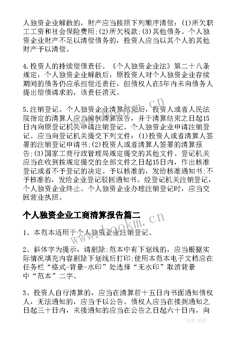 个人独资企业工商清算报告 个人独资企业清算报告(优质5篇)