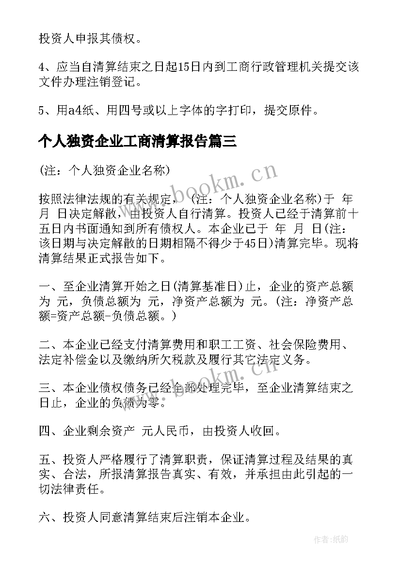 个人独资企业工商清算报告 个人独资企业清算报告(优质5篇)