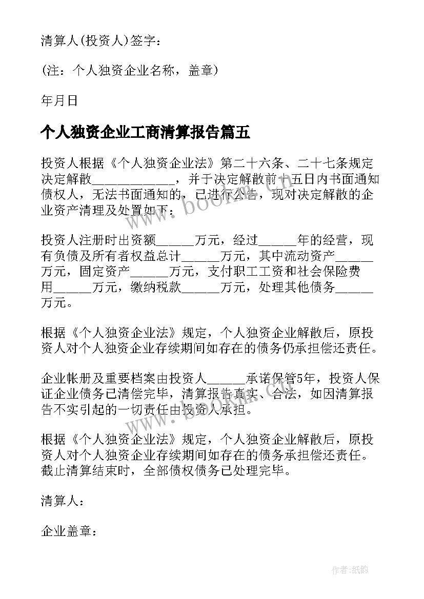 个人独资企业工商清算报告 个人独资企业清算报告(优质5篇)