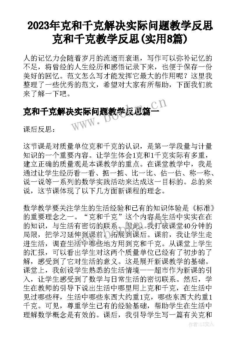 2023年克和千克解决实际问题教学反思 克和千克教学反思(实用8篇)