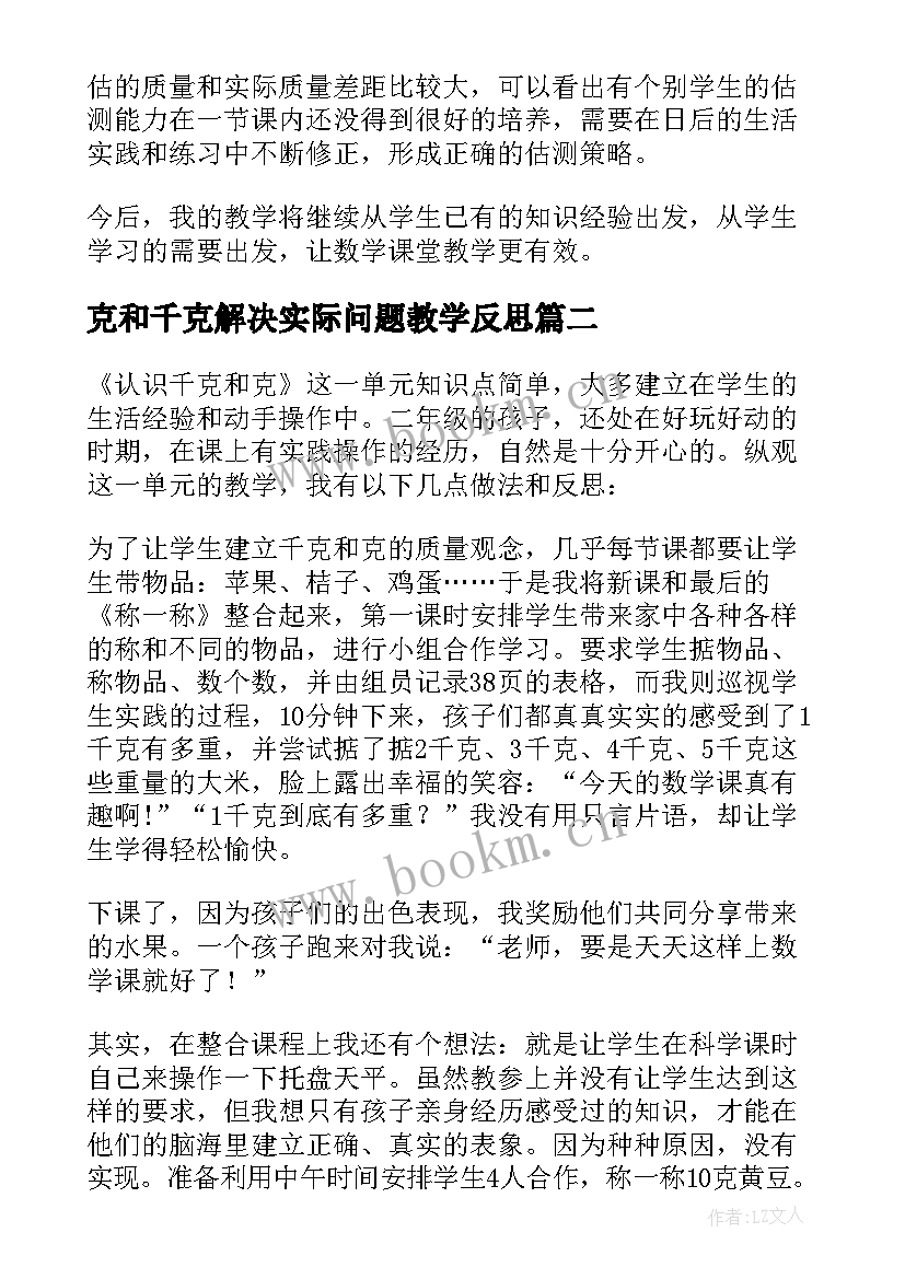 2023年克和千克解决实际问题教学反思 克和千克教学反思(实用8篇)