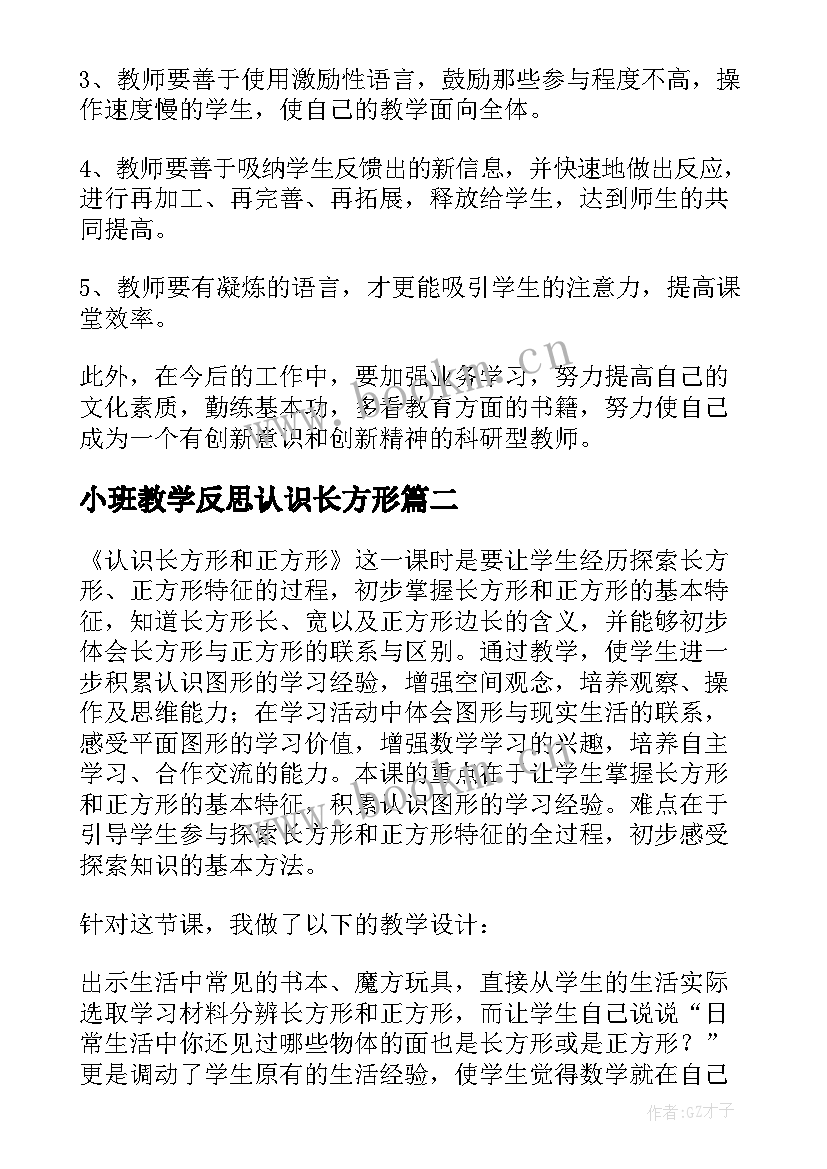 最新小班教学反思认识长方形 长方形正方形认识教学反思(实用5篇)