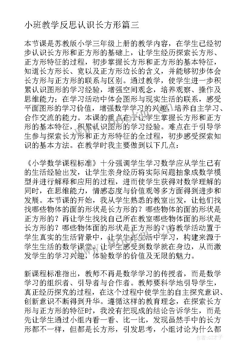 最新小班教学反思认识长方形 长方形正方形认识教学反思(实用5篇)