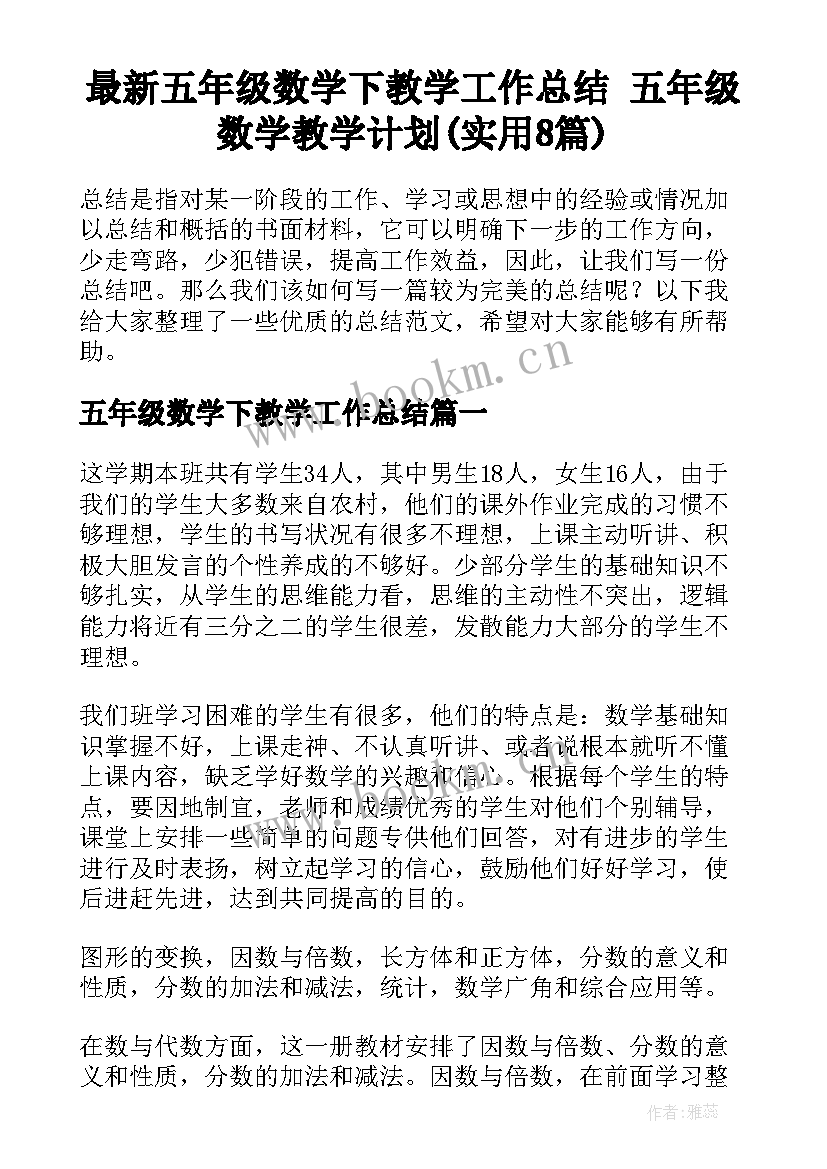 最新五年级数学下教学工作总结 五年级数学教学计划(实用8篇)