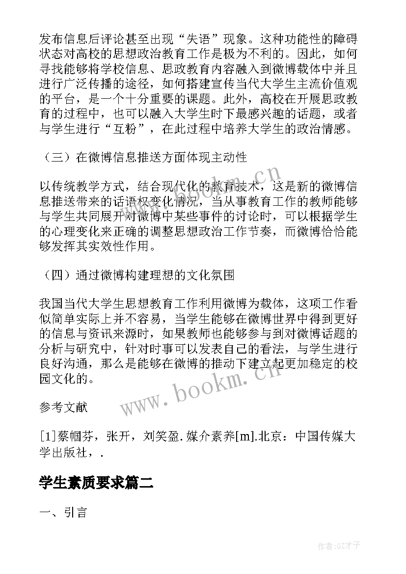 最新学生素质要求 大学生思想素质教育载体分析教育论文(汇总5篇)