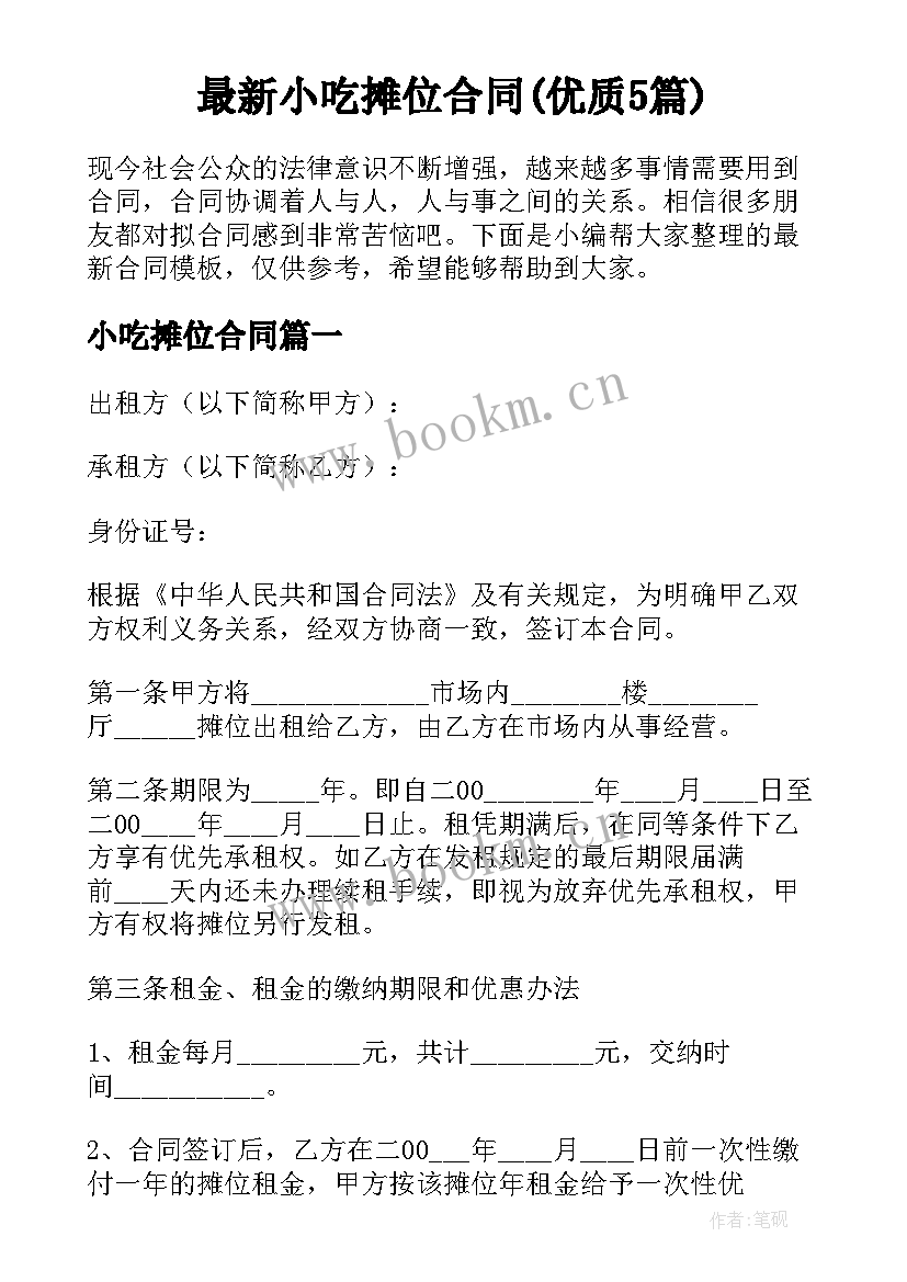 最新小吃摊位合同(优质5篇)