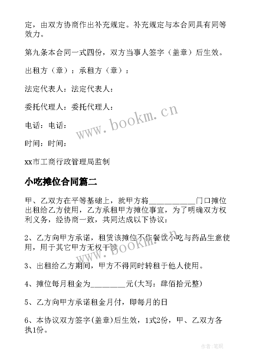 最新小吃摊位合同(优质5篇)