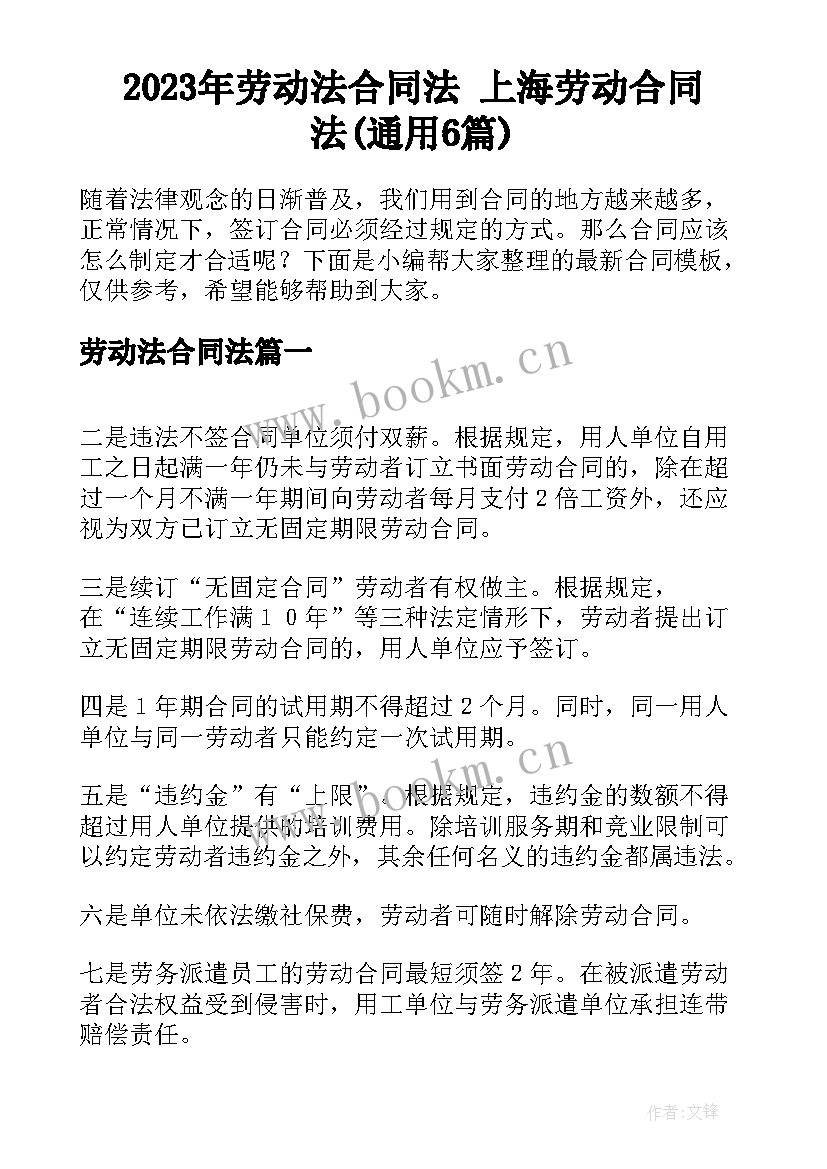 2023年劳动法合同法 上海劳动合同法(通用6篇)