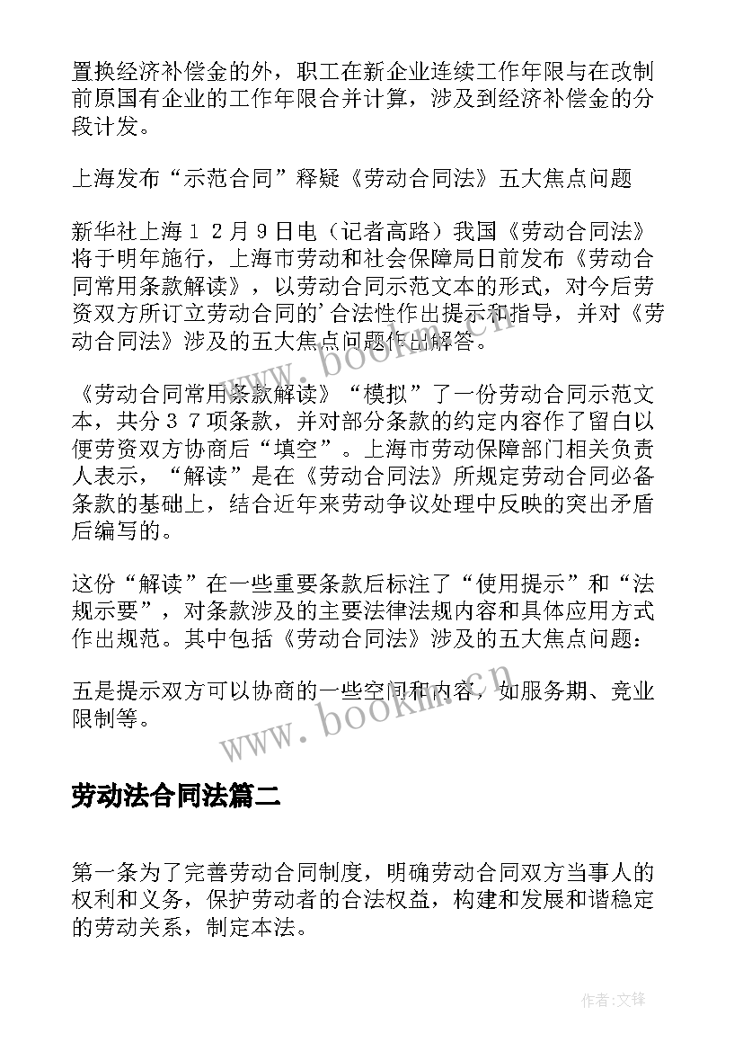 2023年劳动法合同法 上海劳动合同法(通用6篇)