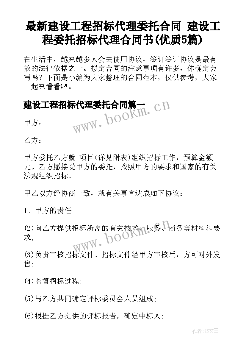 最新建设工程招标代理委托合同 建设工程委托招标代理合同书(优质5篇)