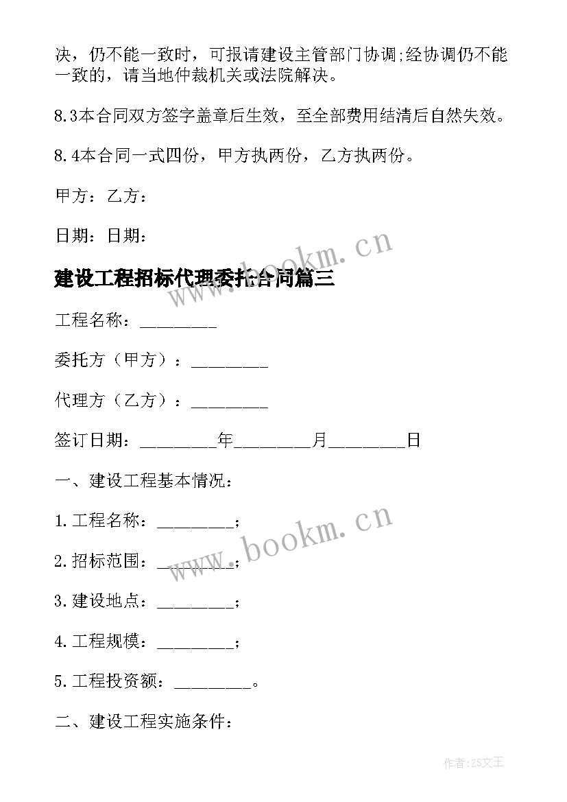 最新建设工程招标代理委托合同 建设工程委托招标代理合同书(优质5篇)