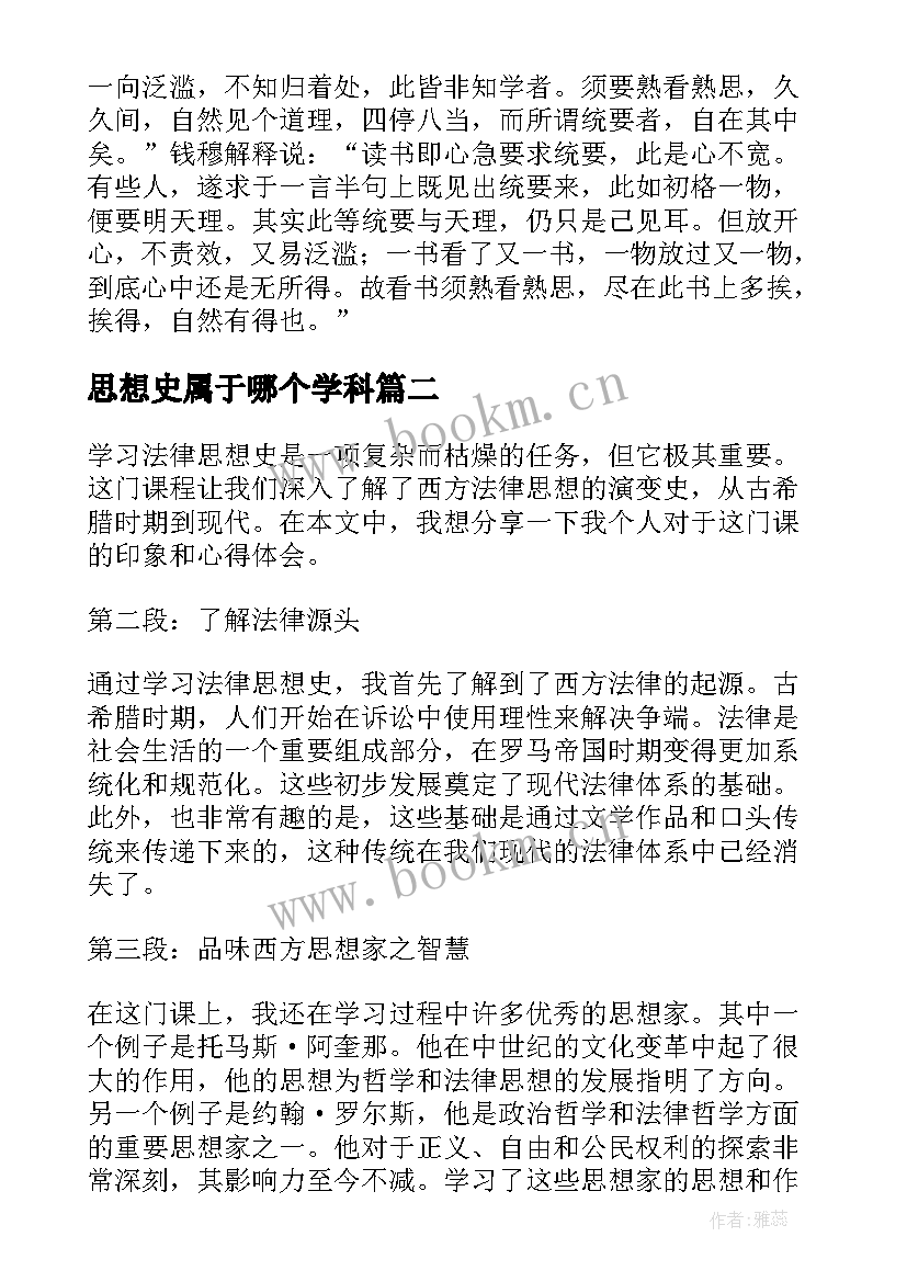 2023年思想史属于哪个学科 中国思想史读书笔记(实用7篇)