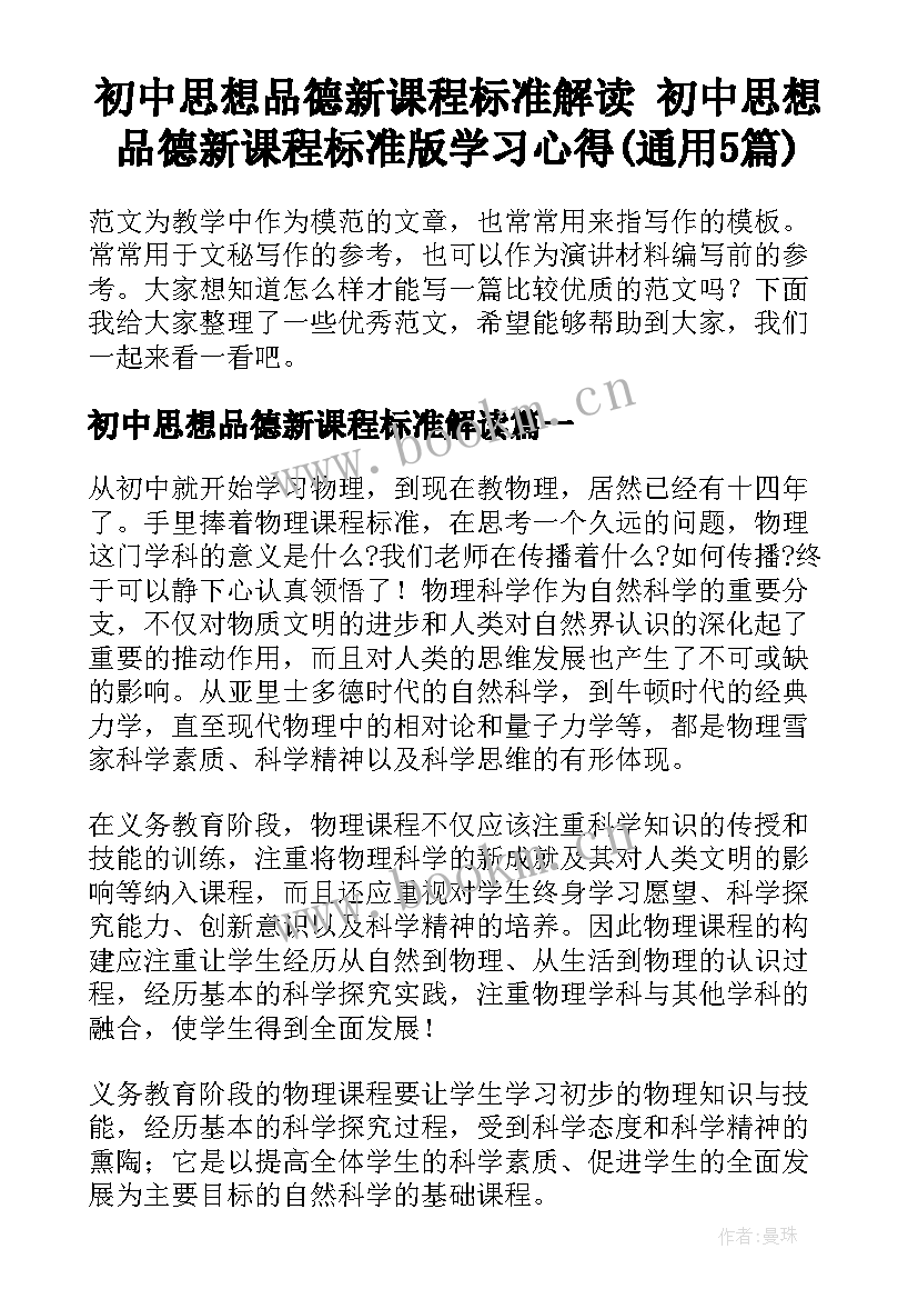 初中思想品德新课程标准解读 初中思想品德新课程标准版学习心得(通用5篇)