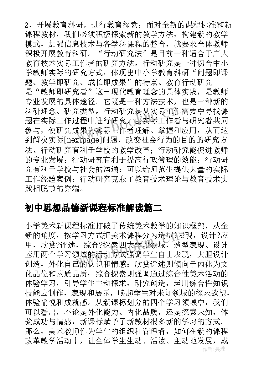 初中思想品德新课程标准解读 初中思想品德新课程标准版学习心得(通用5篇)