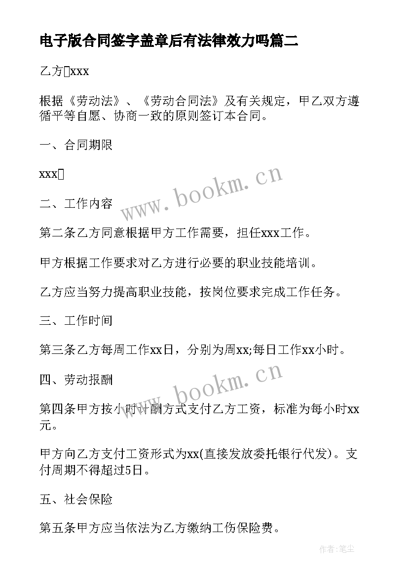 2023年电子版合同签字盖章后有法律效力吗(精选8篇)